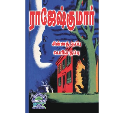 A030 - சின்ன தப்பு பெரிய தப்பு, ரத்தம் தா ரத்னா, ஒரு கல் சுவடு தொடர்கிறது